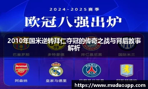 2010年国米逆转拜仁夺冠的传奇之战与背后故事解析
