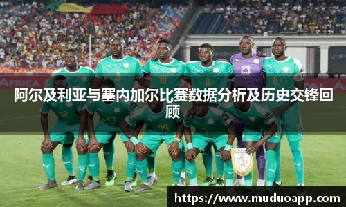 阿尔及利亚与塞内加尔比赛数据分析及历史交锋回顾