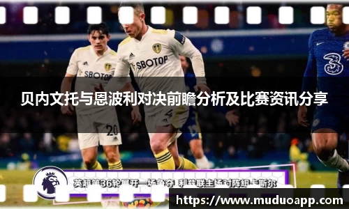 贝内文托与恩波利对决前瞻分析及比赛资讯分享