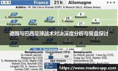 德国与巴西足球战术对决深度分析与复盘探讨