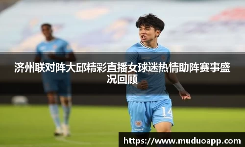 济州联对阵大邱精彩直播女球迷热情助阵赛事盛况回顾