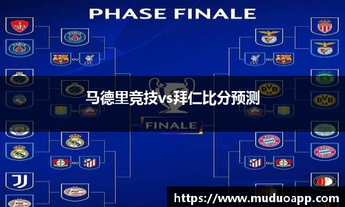 马德里竞技vs拜仁比分预测