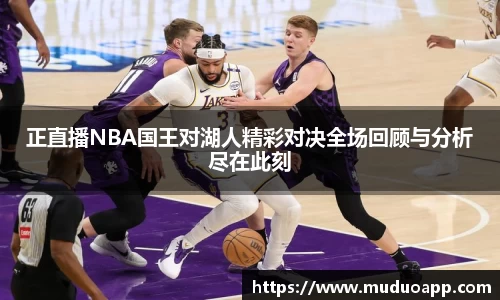 正直播NBA国王对湖人精彩对决全场回顾与分析尽在此刻