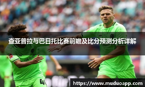 查亚普拉与巴日托比赛前瞻及比分预测分析详解